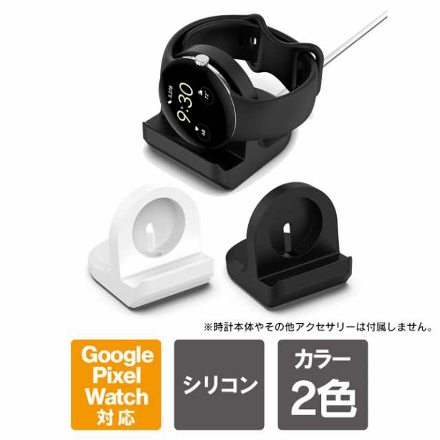 Google Pixel Watch スタンド Pixel Watch 充電ケーブル スタンド Pixel Watch PixelWatch スタンド  充電スタンド ピクセルウォッチ 充電｜au PAY マーケット