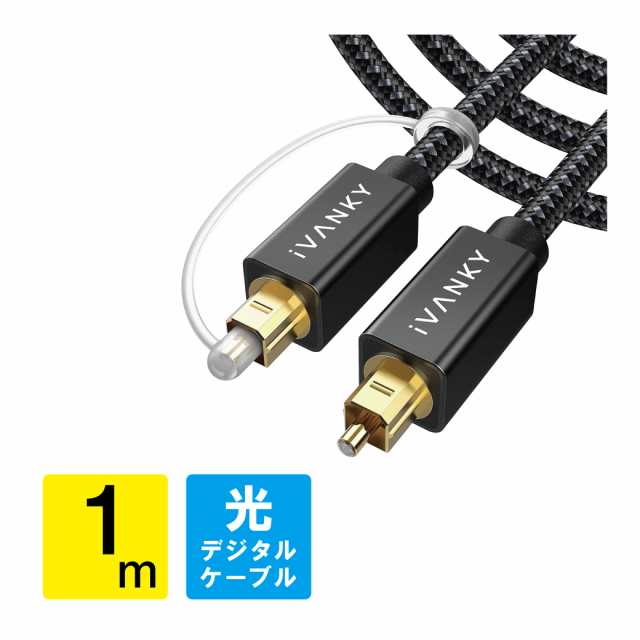 光デジタルケーブル 1m 日本産光ファイバー使用 ハイレゾ Toslink