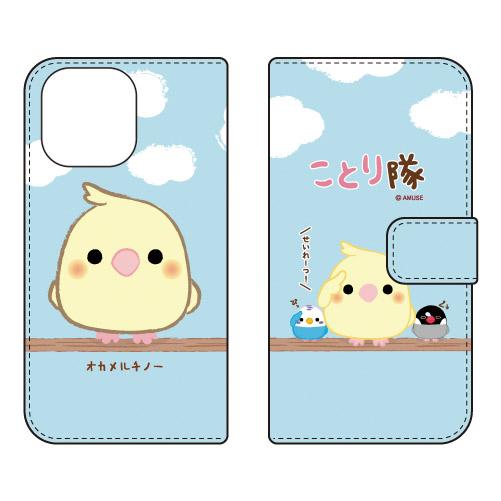 手帳型スマホケース ことり隊シリーズ オカメルチノー （受注生産）iPhone 16 Pro Max