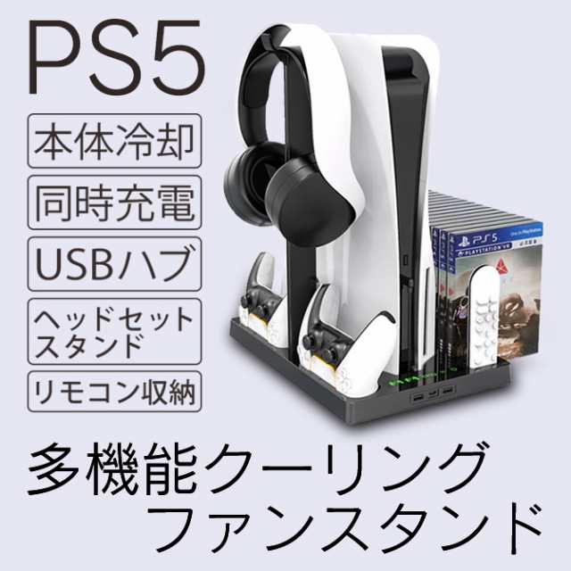 PS5 多機能 クーリングファン スタンド 冷却ファン コントローラー 充電スタンド 収納 ヘッドセット リモコン 2台充電可能 プレイステー｜au  PAY マーケット