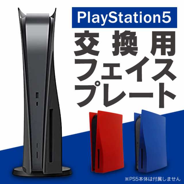 PS5 PlayStation5 通常版専用 交換用フェイスプレート カバー 3色 保護