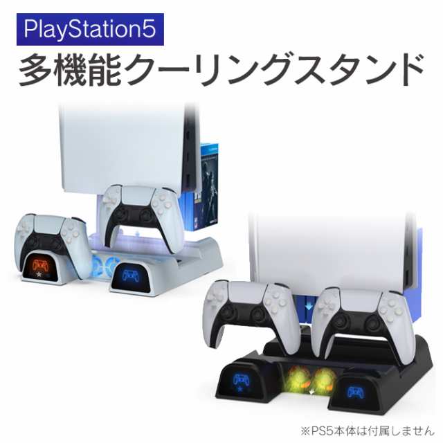PS5 多機能 クーリング スタンド 冷却ファン コントローラー 充電スタンド 充電 2台充電可能 プレイステーション5 PlayStation 5  TP5-151｜au PAY マーケット