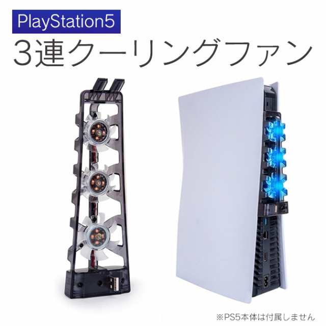 PS5 3連クーリングファン 本体 冷やす 冷却 放熱 ファン 動作 ...