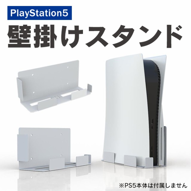 PS5 本体 プレステ5 本体 プレイステーション5 本体 PlayStation5 本体 壁掛けスタンド 収納ホルダー 壁 マウント PS5  アクセサリー プレの通販はau PAY マーケット - CASE CAMP | au PAY マーケット－通販サイト