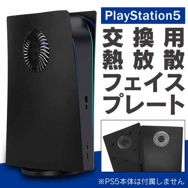 PS5 本体カバー プレステ5 カバー PlayStation5 PS5 ケース 熱放散