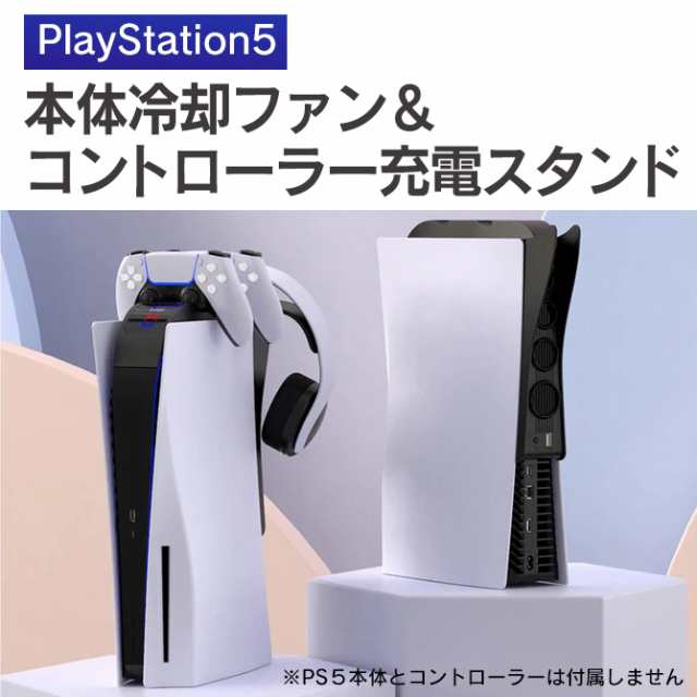 PS5 冷却ファン PS5 ヘッドセット PS5 コントローラー 充電器 PS5 コントローラー 充電 PS5 本体 プレステ5本体 PG-P5015  送料無料｜au PAY マーケット