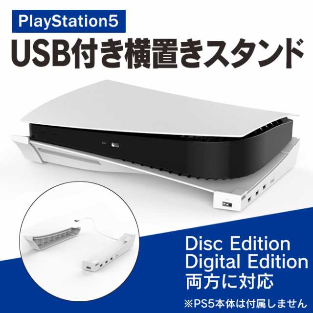 PS5 横置きスタンド USBポート付き スタンド 本体 収納スタンド ...