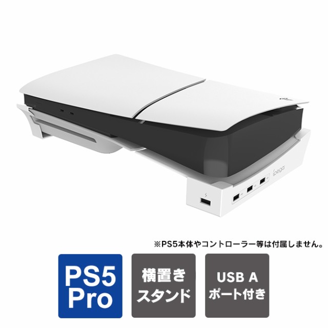 ps5 pro 本体 横置き PS5 pro アクセサリー ps5 pro 横向き ps5