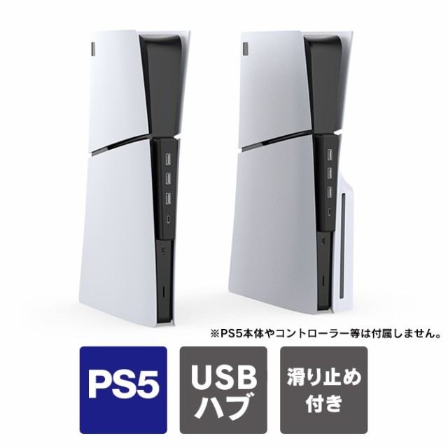 PS5 本体 新型 USB拡張 ps5 新型 アクセサリー ps5 新型 機能拡張 ps5 slim ps5 スリム プレステ5 新型 本体  プレイステーション5 新型の通販はau PAY マーケット - CASE CAMP | au PAY マーケット－通販サイト