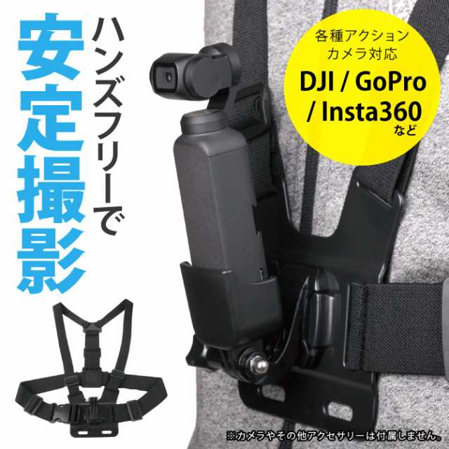 チェスト マウント DJI GoPro Insta360 胸 手ぶら 撮影 DJI Pocket 2 ...