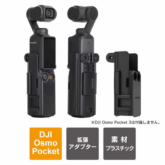 dji osmo pocket 3 アクセサリー dji osmo pocket 3 拡張アダプター ...