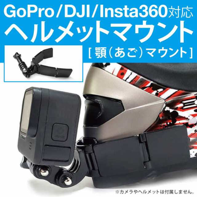 GoPro ヘルメットマウント GoPro マウント ゴープロ マウント 顎 アゴ ...