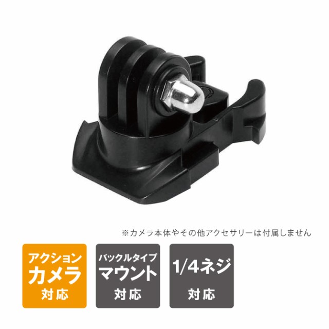 GoPro アクセサリー ゴープロ アクセサリー マウント用 バックル フィンガー バックル パーツ ジョイント アクションカメラ アクセサリーの通販はau  PAY マーケット CASE CAMP au PAY マーケット－通販サイト