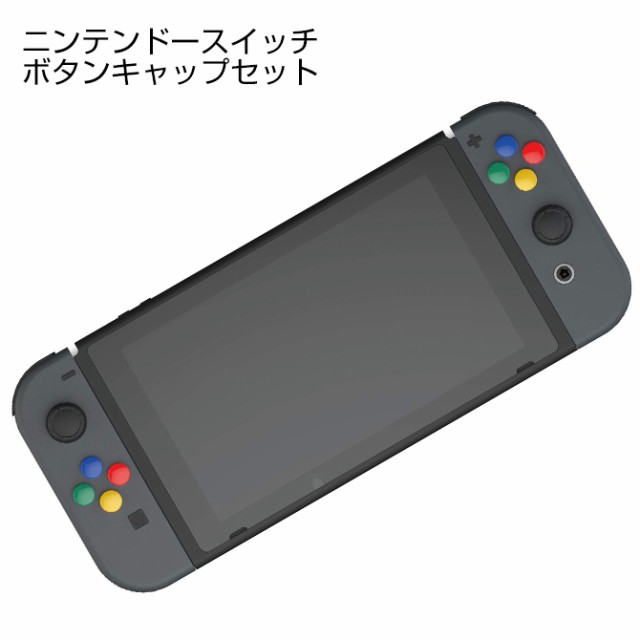 ニンテンドースイッチ ボタンキャップセット ジョイコン Joy Con 十字キー ボタン保護 カラフル Ns 46の通販はau Pay マーケット Case Camp