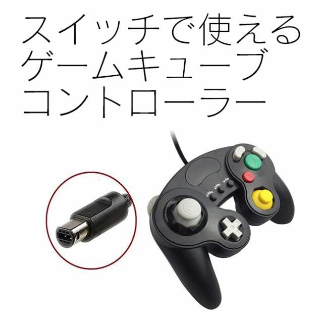 ゲームキューブコントローラー 接続アダプター Nintendo Switch