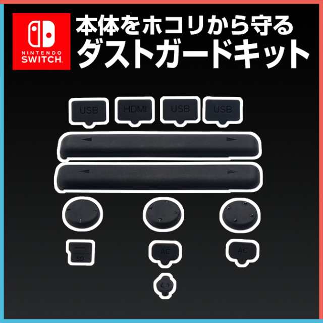 ニンテンドースイッチ ダストガードキット アクセサリー ホコリ 汚れ ガード 守る 簡単 設置 人気 オススメ Tns 862の通販はau Pay マーケット Case Camp