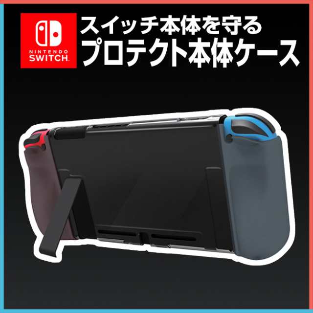 ニンテンドースイッチ プロテクト本体ケース 本体保護 ケース カバー 丈夫 頑丈 傷 汚れ 軽い 簡単 取り付け 人気 オススメ Tns 1875の通販はau Pay マーケット Case Camp