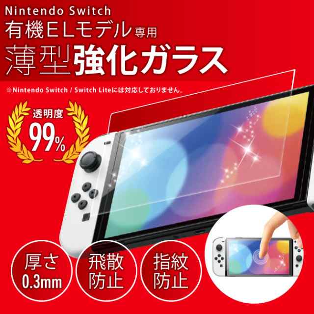 任天堂Switch 有機EL スイッチ有機EL 保護フィルム 保護ガラスフィルム