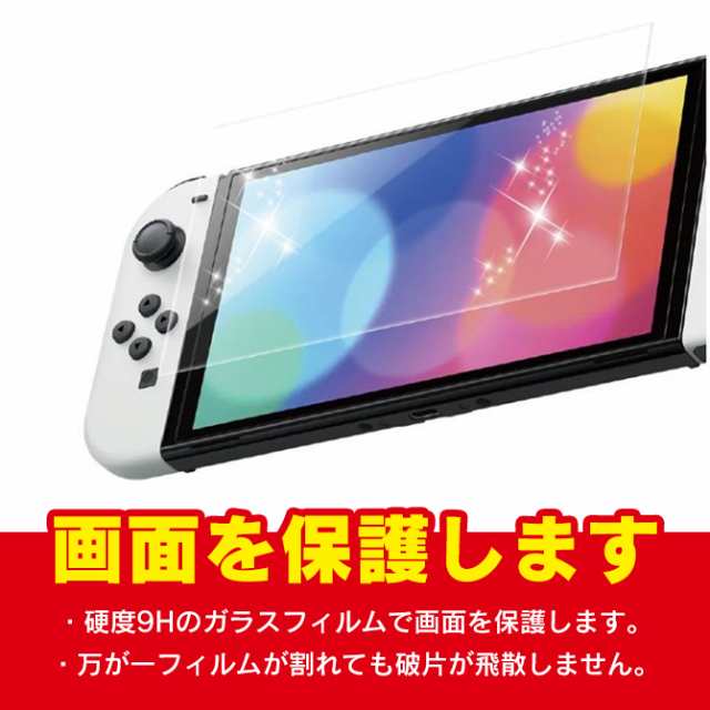 ニンテンドースイッチ有機ELモデル ガラスフィルム 強度 9H 厚さ 0.3mm