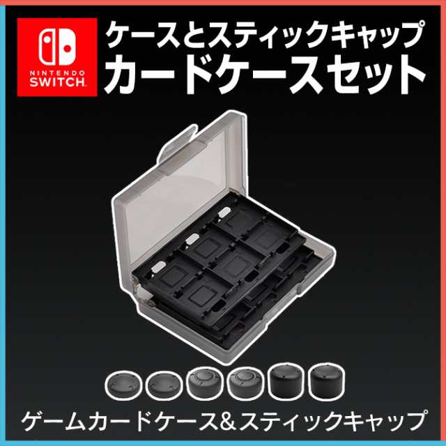 ニンテンドースイッチ カードケースセット カード入れ カードケース