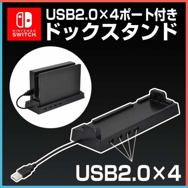 4ポートのusbハブ付きドックスタンド バスパワー 対応 ニンテンドー スイッチ ドックスタンド 4ポートusbハブ ドックの通販はau Pay マーケット Case Camp