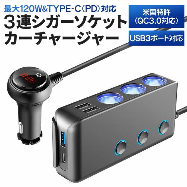 シガーソケット 充電器 USB 3連 カーチャージャー 電源 延長 コード 24v タイプC PD type-c 車 急速充電 増設 3口 120W  クイックチャージの通販はau PAY マーケット - 快適生活ｐｓ．ｊ | au PAY マーケット－通販サイト