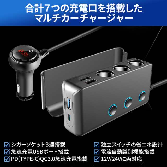 シガーソケット 充電器 USB 3連 カーチャージャー 電源 延長 コード 24v タイプC PD type-c 車 急速充電 増設 3口 120W  クイックチャージの通販はau PAY マーケット - 快適生活ｐｓ．ｊ | au PAY マーケット－通販サイト