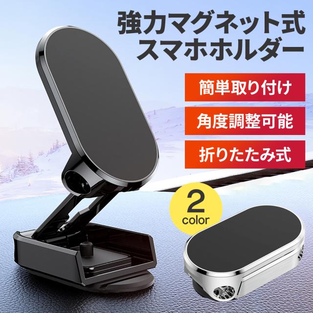 スマホホルダー 車 用 車載ホルダー スマホスタンド マグネット式 携帯ホルダー Iphone Android 折りたたみの通販はau Pay マーケット 快適生活ｐｓ ｊ