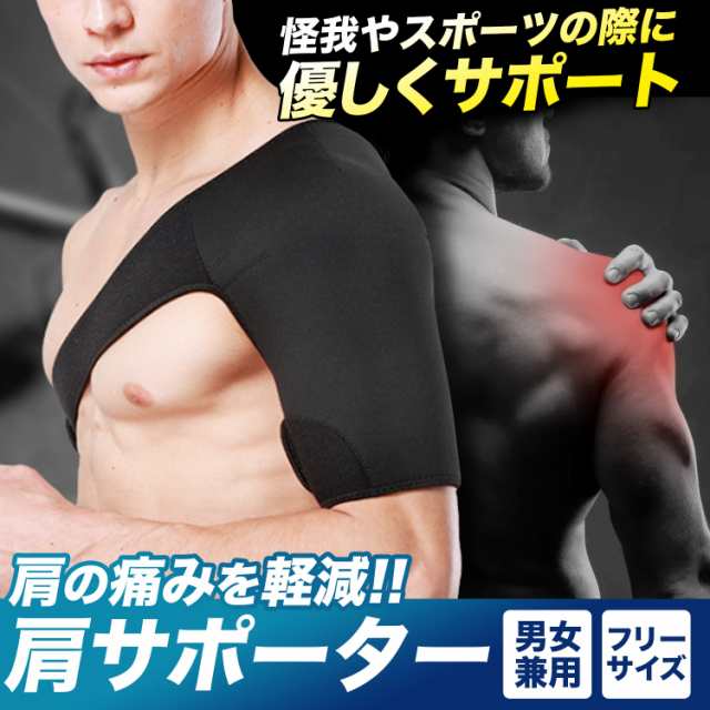 肩サポーター 五十肩 四十肩 肩用 サポーター スポーツ 肩こり 男女兼用の通販はau Pay マーケット 快適生活ｐｓ ｊ