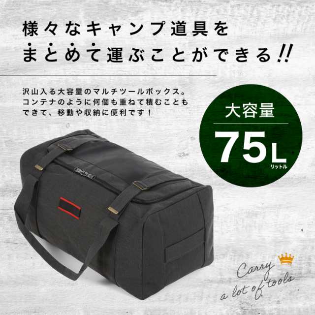 キャンプ 収納バッグ ケース ボックス 大容量 キャンプ用品 ギアケース ソフトコンテナ ボストンバッグ 75L アウトドア 大型 旅行  用の通販はau PAY マーケット - 快適生活ｐｓ．ｊ | au PAY マーケット－通販サイト