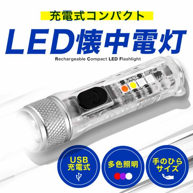 LEDライト 懐中電灯 ミニ 強力 充電式 USB TYPE-C ミニライト フラッシュライト ハンドライト ハンディライト ペンライト  携帯の通販はau PAY マーケット 快適生活ｐｓ．ｊ au PAY マーケット－通販サイト