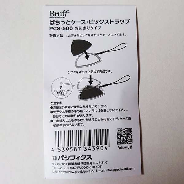 Bruff ぱちっとケース ピックストラップ PCS-500 おにぎりタイプ 予備兵招集 Bruff ぱちっとケースピックキーホルダー PCK-500×2個セット