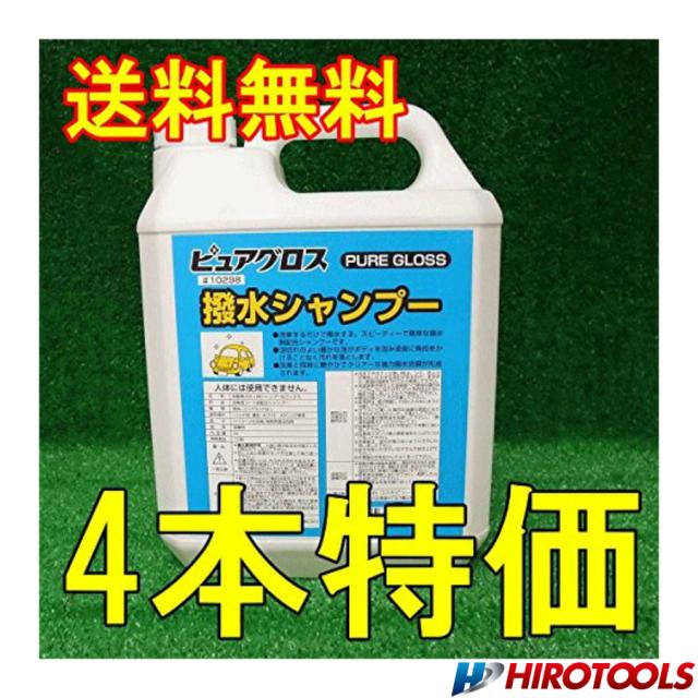 コスモビューティー 業務用撥水シャンプー ピュアグロス撥水シャンプー 4L×4個の通販は