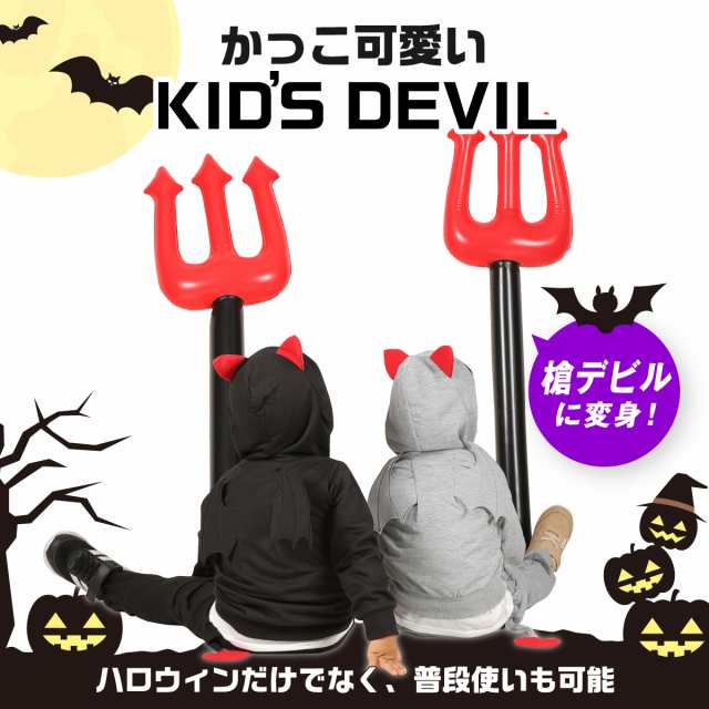 ハロウィン コスプレ 子供 デビル 悪魔 仮装 衣装 可愛い 男の子 女の子 キッズ 上下セット ブラック グレー パーカー スウェット  なりきの通販はau PAY マーケット - ミオリ