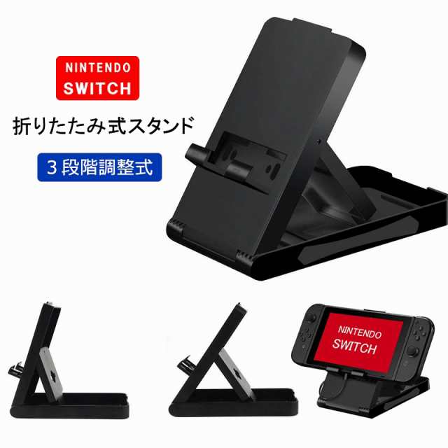 スタンド 任天堂スイッチ ニンテンドースイッチ 折りたたみスタンド 充電スタンド Nintendo Switch テレビゲーム 角度調整可能 任天堂swiの通販はau Pay マーケット Kfストア