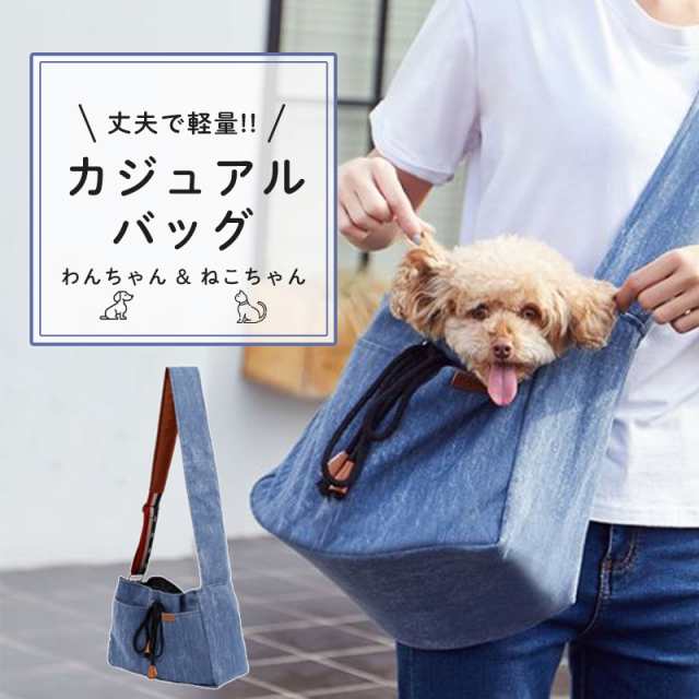 犬 スリング 抱っこひも デニム風 犬 猫 ショルダーバッグ 斜め掛け キャリーバッグ ペット用品 ドッグスリング かわいい オシャレ 散歩 の通販はau Pay マーケット Kfストア