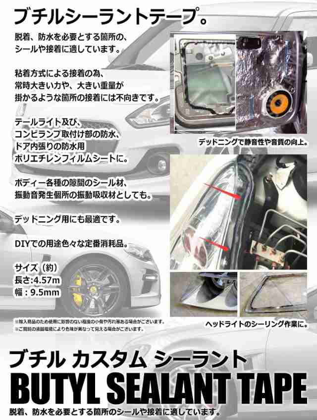 ブチル カスタム シーラント テープ 黒 デッドニング ライト レンズ 隙間 防水 処理 車 バイク の通販はau Pay マーケット Rebias