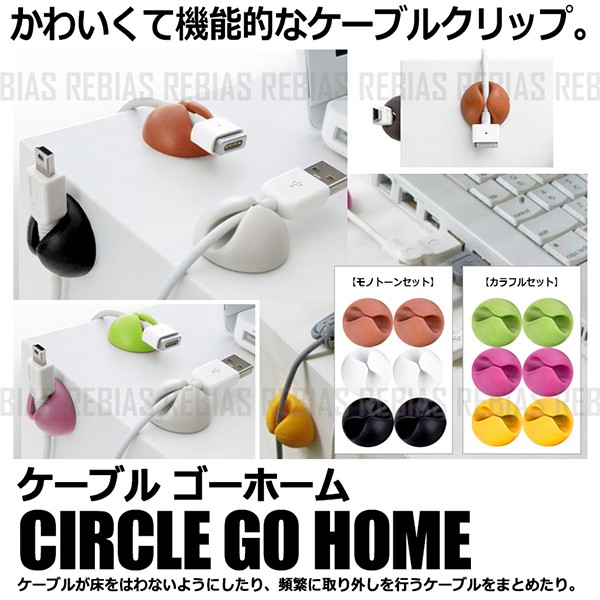 ケーブル ゴーホーム Go Home コード クリップ 整理整頓 両面テープ 簡単 便利 デスク 卓上の通販はau Pay マーケット Rebias