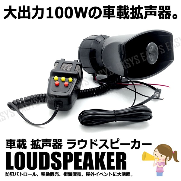 車載 拡声器 100w 大出力 ラウドスピーカー ハンドマイク ハイパワー サイレン 12v 車 汎用 外装の通販はau Pay マーケット Rebias
