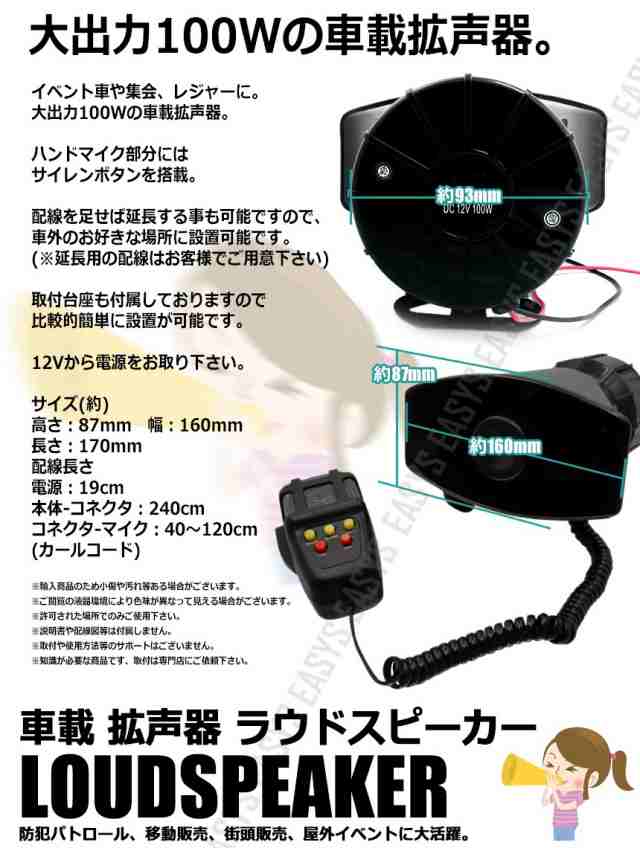 車載 拡声器 100w 大出力 ラウドスピーカー ハンドマイク ハイパワー サイレン 12v 車 汎用 外装の通販はau Pay マーケット Rebias