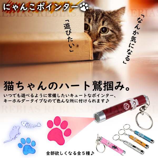 にゃんこ ポインター 猫 肉球 魚 ねずみ Led ビーム ネコ キャット 玩具 ペット おもちゃ Cat Pointeの通販はau Pay マーケット Rebias