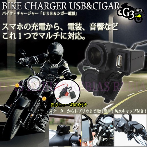 シガー Usb チャージャー バイク スマホ 充電 電装 Etc 12v 1w 防水 キャップ 5v 2 1a ステー ナビ ツの通販はau Pay マーケット Rebias