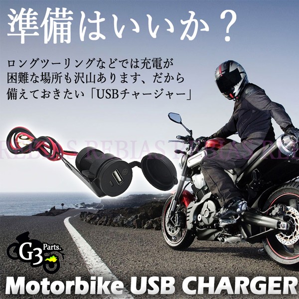 Usb チャージャー バイク スマホ 充電 12v 防水 キャップ 5v 1 5a 取り付け ステー ナビ ツーリングの通販はau Pay マーケット Rebias