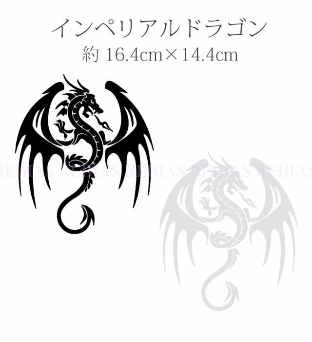 インペリアル ドラゴン ステッカー 龍 竜 ファンタジー 紋章 ワンポイント カスタム Dragonの通販はau Pay マーケット Rebias