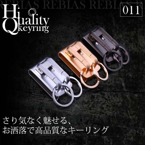 Hq キーリング キーホルダー フック ベルト 鍵 ハイクオリティ アクセサリー プレゼント Key Ringの通販はau Pay マーケット Rebias