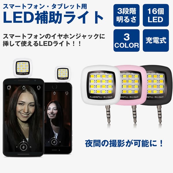 スマホ ライト 撮影 自撮り Ledライト 16灯 スマートフォン セルフィー 自分撮り 照明 イヤホンの通販はau Pay マーケット Rebias