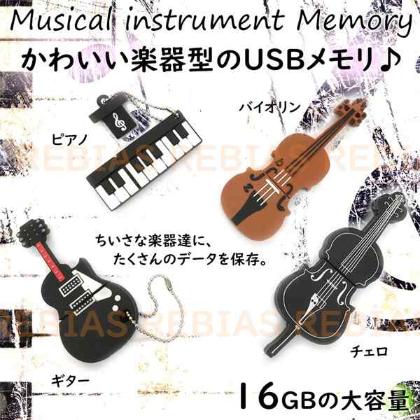 楽器 Usbメモリ 16gb ギター ピアノ バイオリン チェロ フラッシュ メモリーの通販はau Pay マーケット Rebias