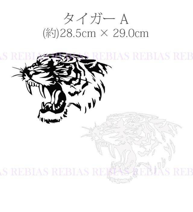 タイガー ステッカー Aタイプ エンブレム 虎 トラ Tiger リアル フェイス 猛獣 汎用 車 バイク カの通販はau Pay マーケット Rebias