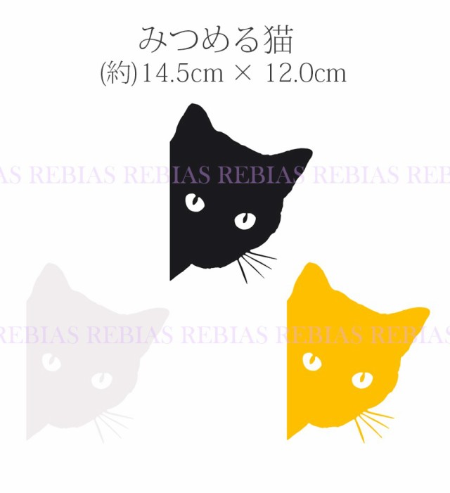 みつめる 猫 ステッカー ネコ Cat Eye 黒猫 キャット ペット 汎用 車 バイク カスタム Stickerの通販はau Pay マーケット Rebias