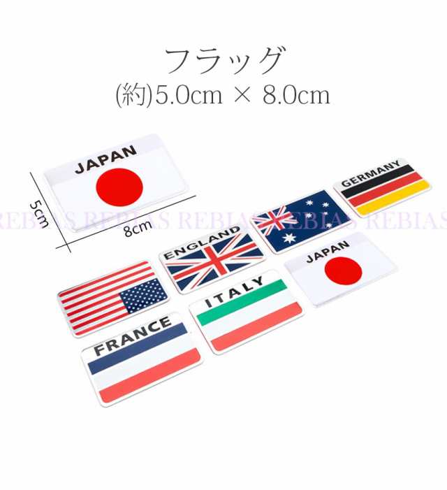 国旗 ステッカー フラッグ エンブレム ヨーロッパ アメリカ 日本 Japan カスタム Stickerの通販はau Pay マーケット Rebias